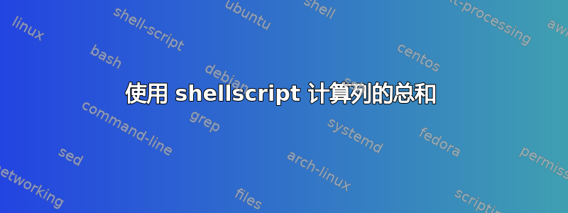 使用 shellscript 计算列的总和