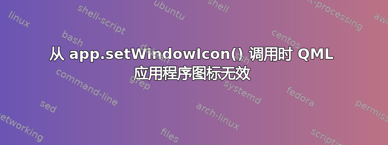 从 app.setWindowIcon() 调用时 QML 应用程序图标无效