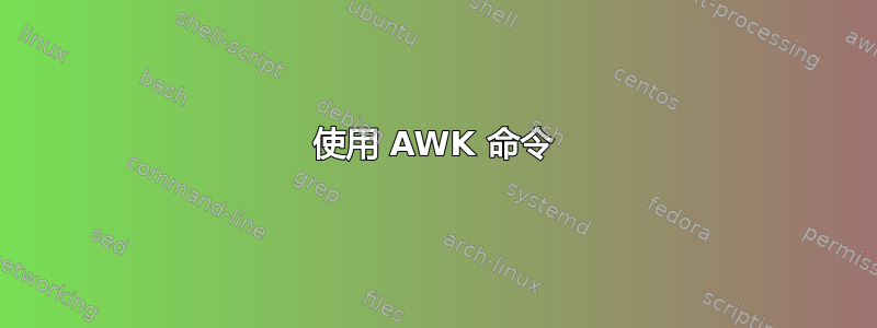 使用 AWK 命令