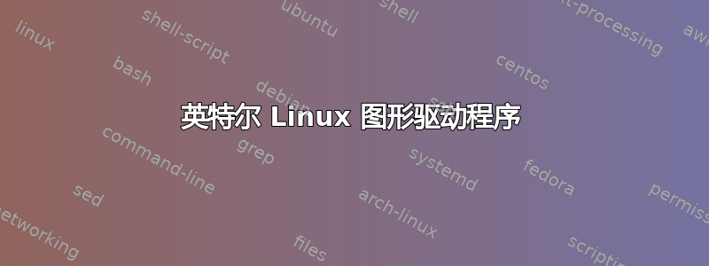 英特尔 Linux 图形驱动程序