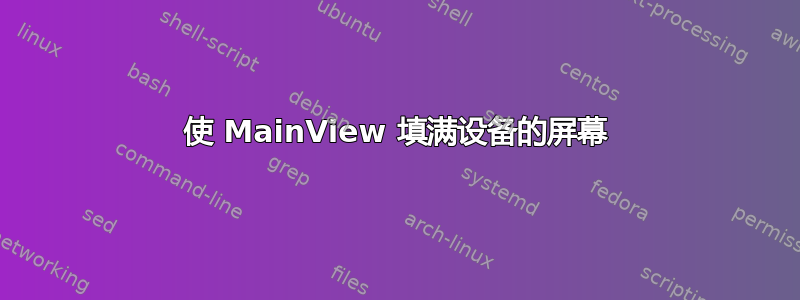 使 MainView 填满设备的屏幕