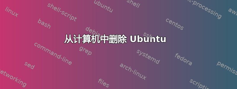 从计算机中删除 Ubuntu 