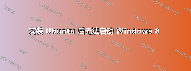 安装 Ubuntu 后无法启动 Windows 8