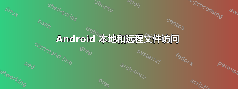 Android 本地和远程文件访问