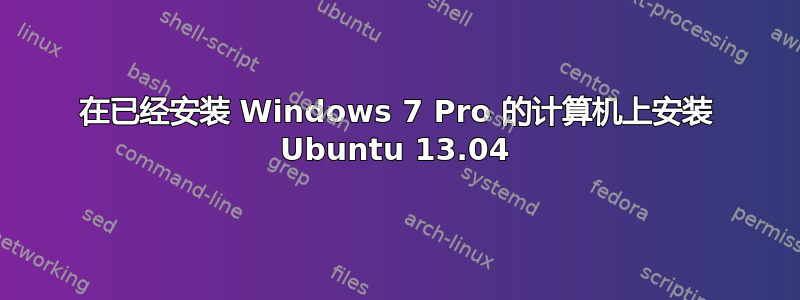 在已经安装 Windows 7 Pro 的计算机上安装 Ubuntu 13.04