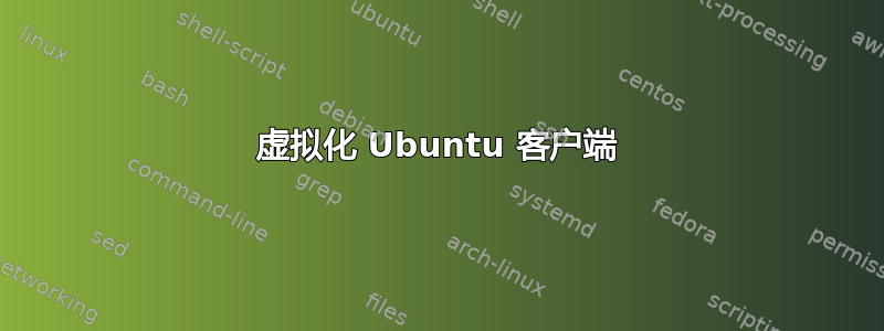 虚拟化 Ubuntu 客户端