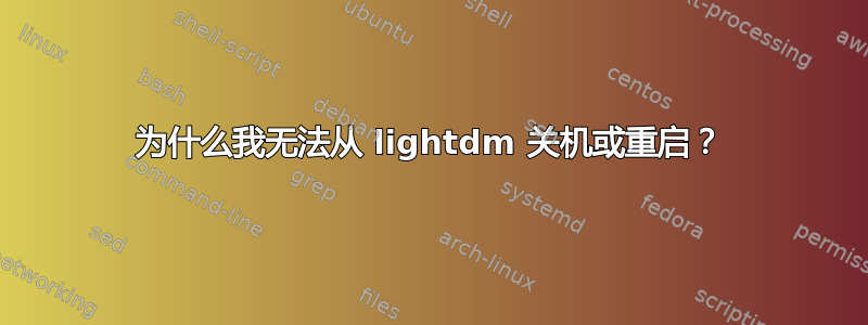 为什么我无法从 lightdm 关机或重启？