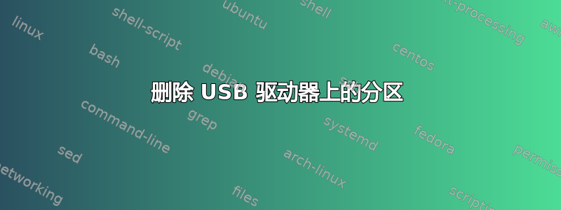 删除 USB 驱动器上的分区