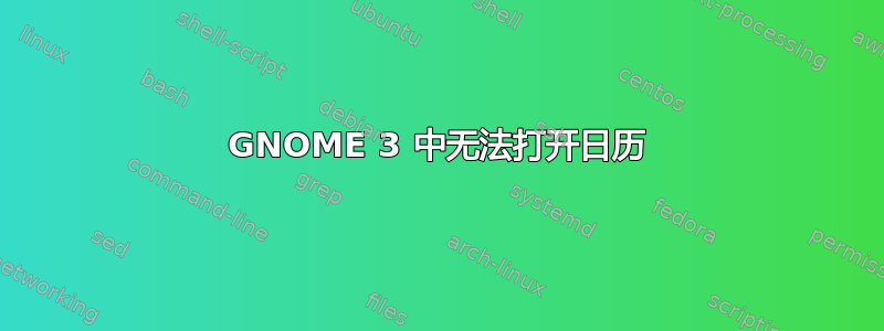 GNOME 3 中无法打开日历