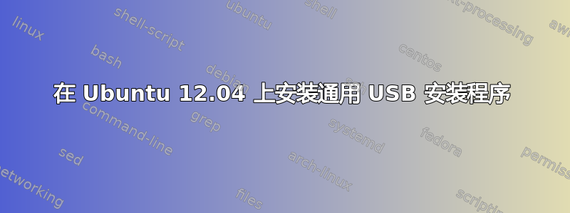 在 Ubuntu 12.04 上安装通用 USB 安装程序