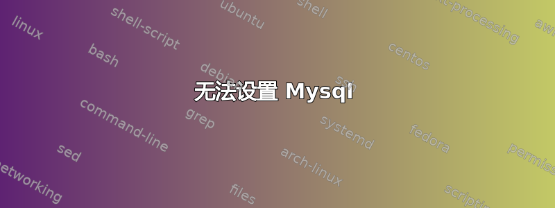 无法设置 Mysql