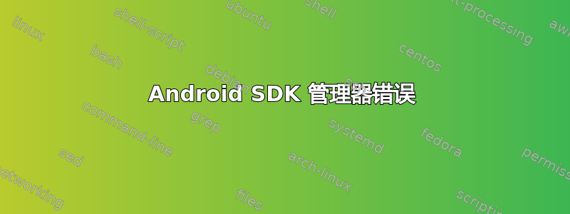 Android SDK 管理器错误