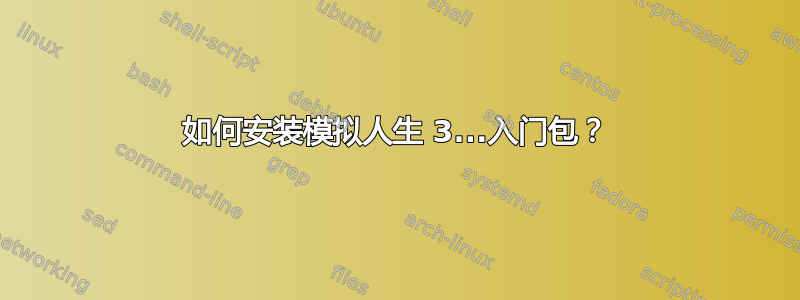 如何安装模拟人生 3...入门包？