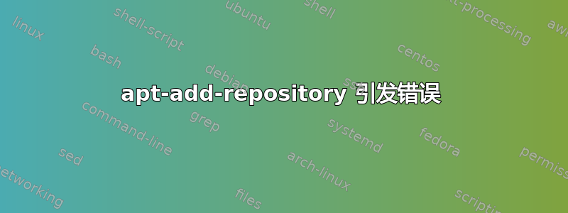 apt-add-repository 引发错误