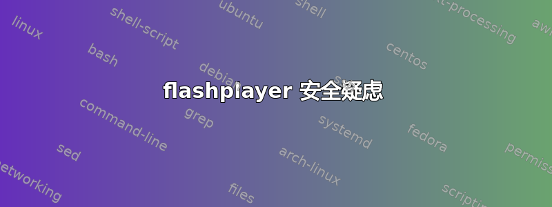 flashplayer 安全疑虑