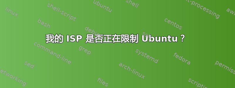 我的 ISP 是否正在限制 Ubuntu？