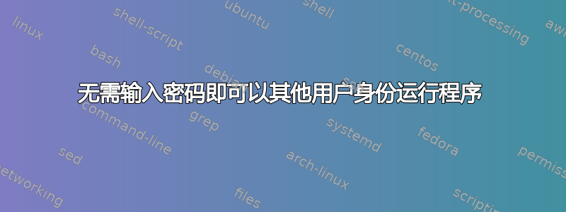 无需输入密码即可以其他用户身份运行程序