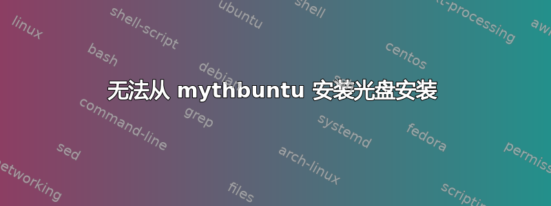 无法从 mythbuntu 安装光盘安装