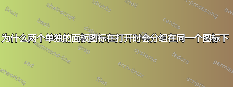 为什么两个单独的面板图标在打开时会分组在同一个图标下