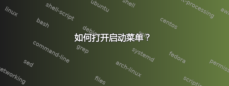 如何打开启动菜单？