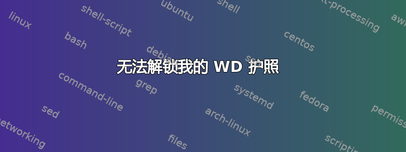 无法解锁我的 WD 护照 