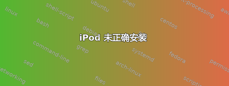 iPod 未正确安装