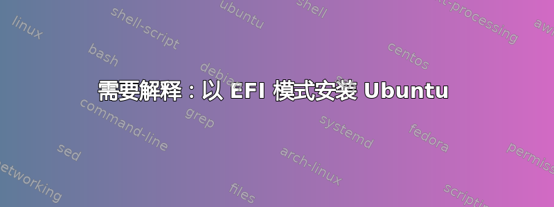 需要解释：以 EFI 模式安装 Ubuntu