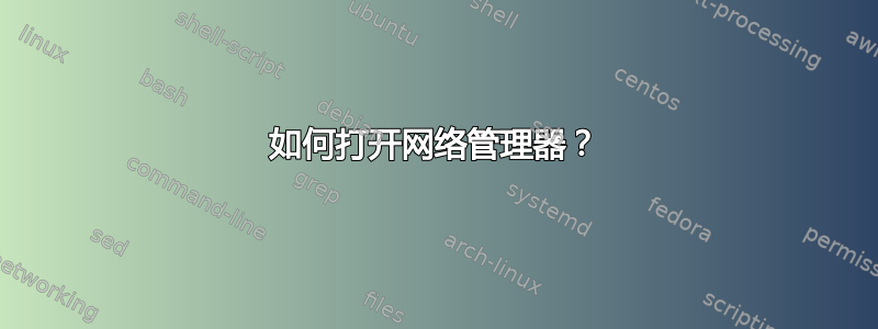 如何打开网络管理器？