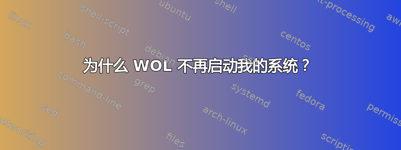 为什么 WOL 不再启动我的系统？