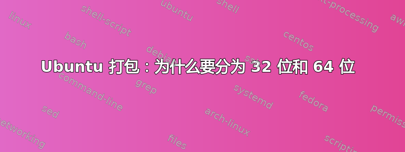 Ubuntu 打包：为什么要分为 32 位和 64 位 