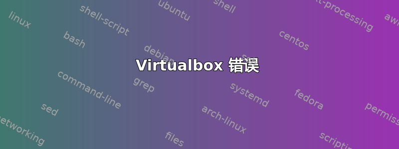 Virtualbox 错误