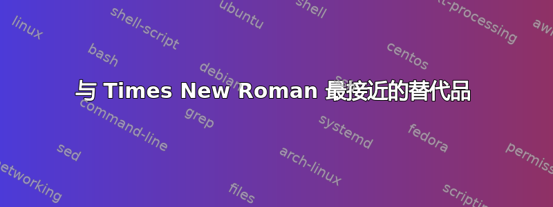 与 Times New Roman 最接近的替代品