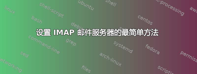 设置 IMAP 邮件服务器的最简单方法