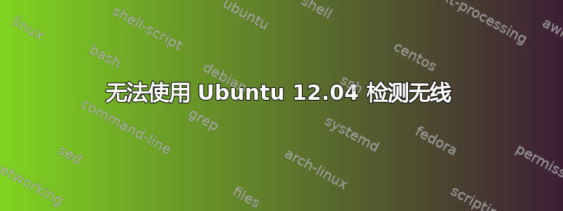 无法使用 Ubuntu 12.04 检测无线