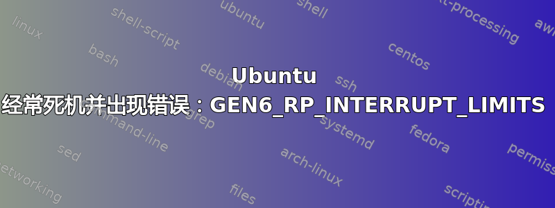 Ubuntu 经常死机并出现错误：GEN6_RP_INTERRUPT_LIMITS