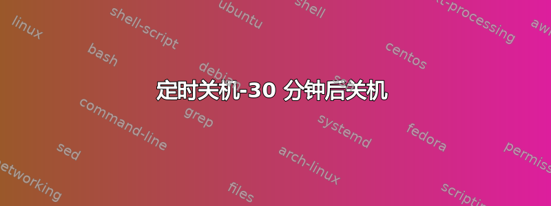 定时关机-30 分钟后关机