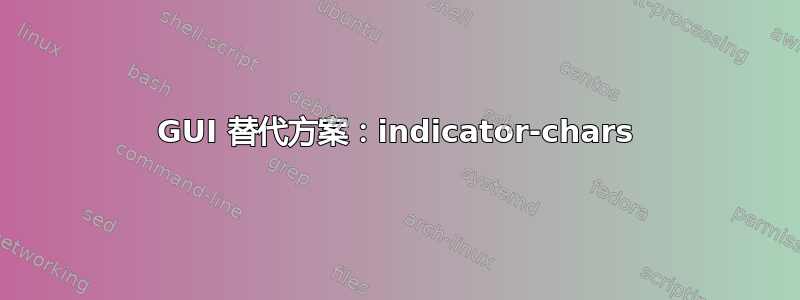 GUI 替代方案：indicator-chars