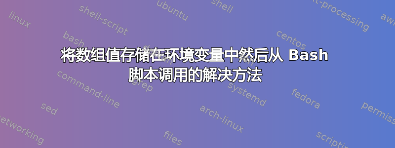 将数组值存储在环境变量中然后从 Bash 脚本调用的解决方法