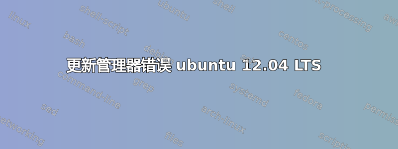 更新管理器错误 ubuntu 12.04 LTS 