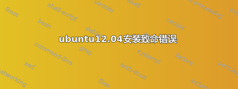 ubuntu12.04安装致命错误