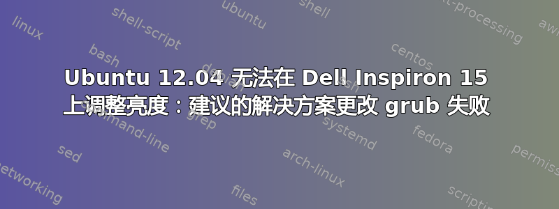 Ubuntu 12.04 无法在 Dell Inspiron 15 上调整亮度：建议的解决方案更改 grub 失败