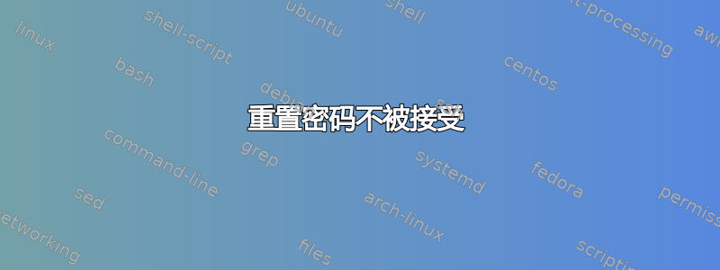 重置密码不被接受