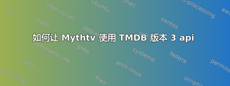 如何让 Mythtv 使用 TMDB 版本 3 api