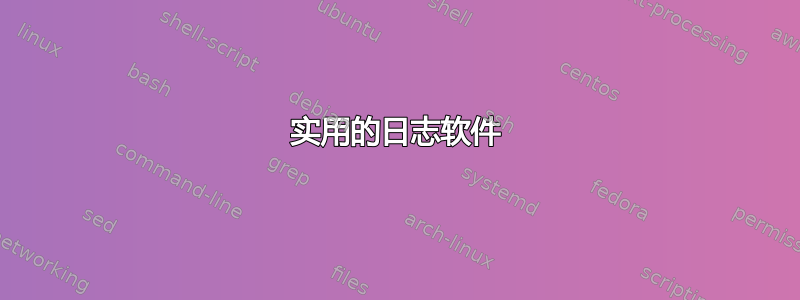 实用的日志软件