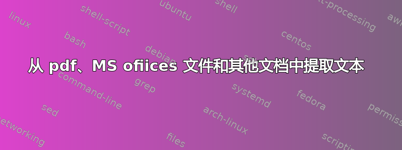 从 pdf、MS ofiices 文件和其他文档中提取文本 