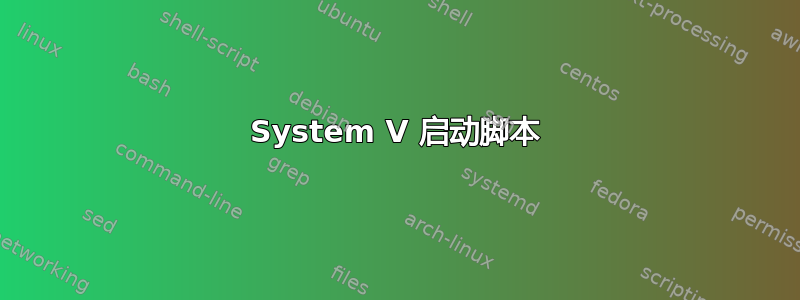 System V 启动脚本