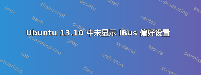 Ubuntu 13.10 中未显示 iBus 偏好设置 