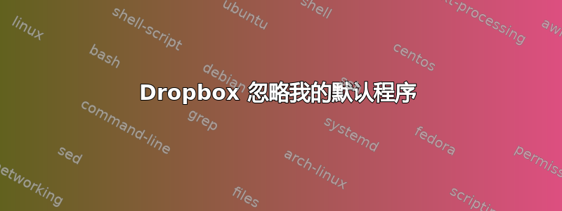 Dropbox 忽略我的默认程序