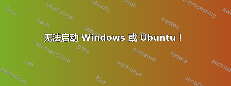 无法启动 Windows 或 Ubuntu！