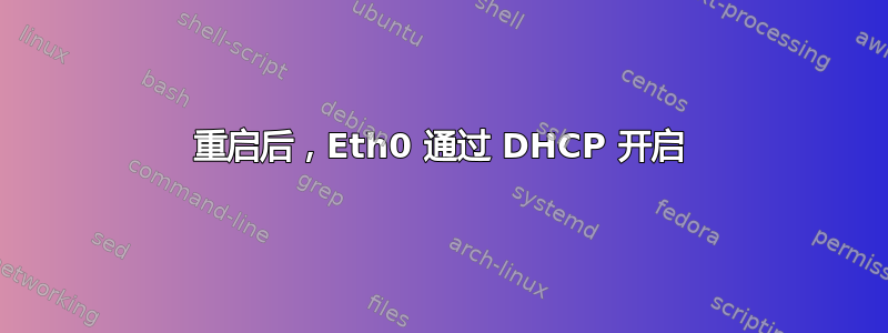 重启后，Eth0 通过 DHCP 开启